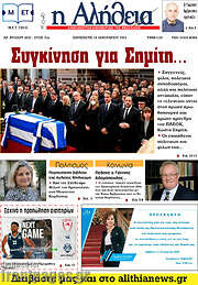/Η Αλήθεια