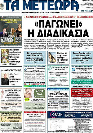 Πρωτοσέλιδο Τα Μετέωρα