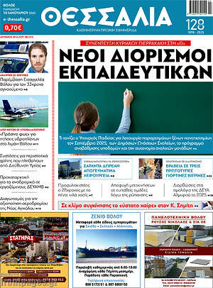 Πρωτοσέλιδο Θεσσαλία