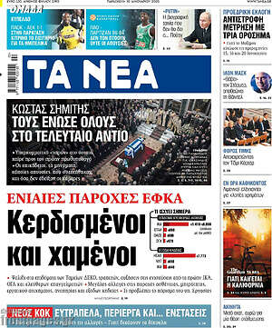 Τα Νέα: Κερδισμένοι και χαμένοι