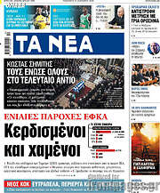 /Τα Νέα