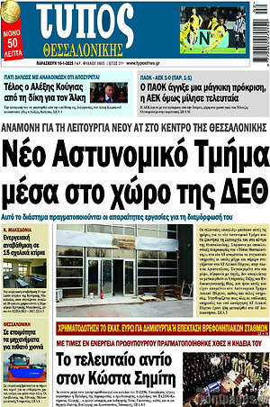 Πρωτοσέλιδο εφημερίδας Τύπος Θεσσαλονίκης - protoselida