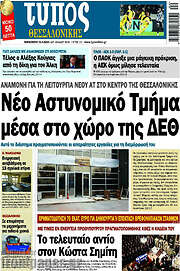 /Τύπος Θεσσαλονίκης