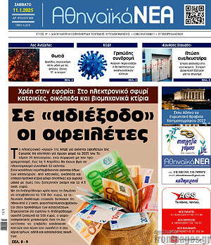 Πρωτοσέλιδο Αθηναϊκά Νέα