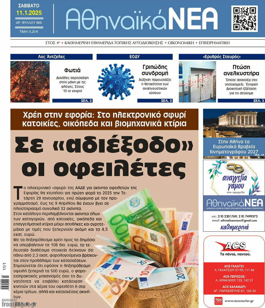 Αθηναϊκά Νέα