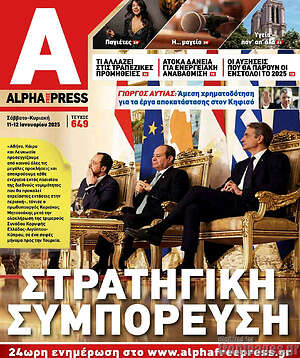 Πρωτοσέλιδο Alpha freepress