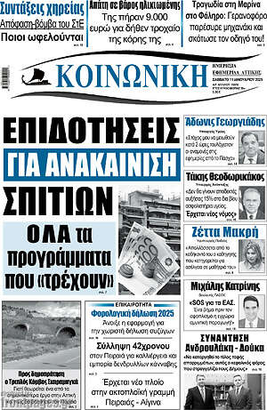 Πρωτοσέλιδο Κοινωνική