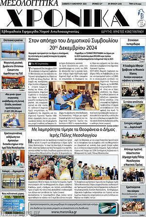 Πρωτοσέλιδο Μεσολογγίτικα Χρονικά