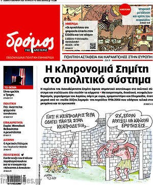 Πρωτοσέλιδο εφημερίδας Δρόμος της Αριστεράς - protoselida