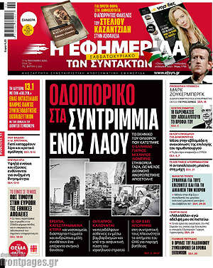 Η εφημερίδα των συντακτών: Οδοιπορικό στα συντρίμμια ενός λαού