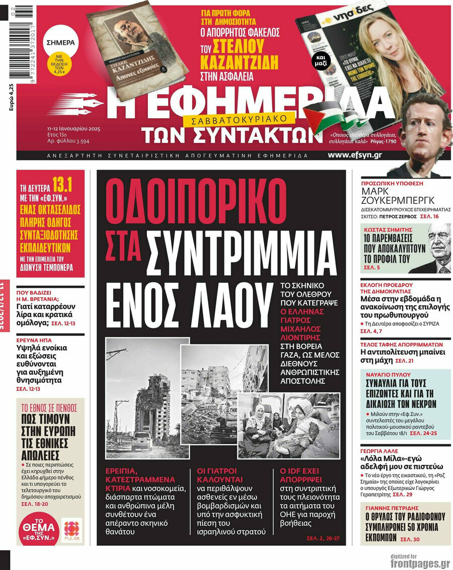 Η εφημερίδα των συντακτών