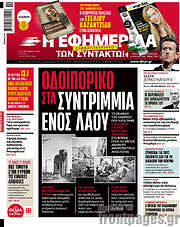 /Η εφημερίδα των συντακτών