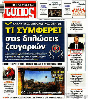 Ελεύθερος Τύπος: Τι συμφέρει στις δηλώσεις ζευγαριών