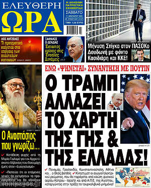 Πρωτοσέλιδο εφημερίδας Ελεύθερη ώρα - protoselida