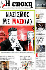 /Η Εποχή