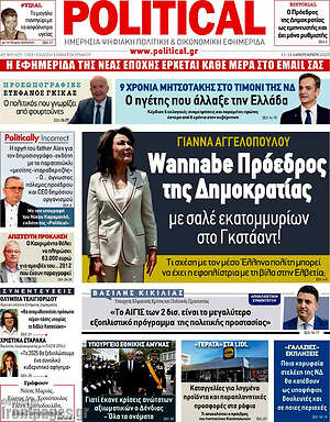 Πρωτοσέλιδο εφημερίδας Political - protoselida