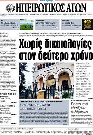 Πρωτοσέλιδο Ηπειρωτικός Αγών