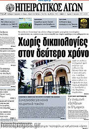 /Ηπειρωτικός Αγών