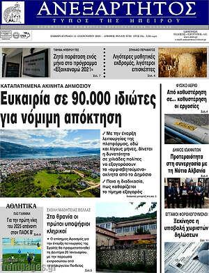 Πρωτοσέλιδο Ανεξάρτητος