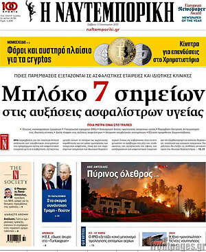 Η Ναυτεμπορική: Μπλόκο 7 σημείων στις αυξήσεις ασφαλίστρων υγείας
