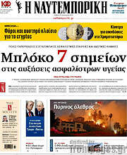 /Η Ναυτεμπορική