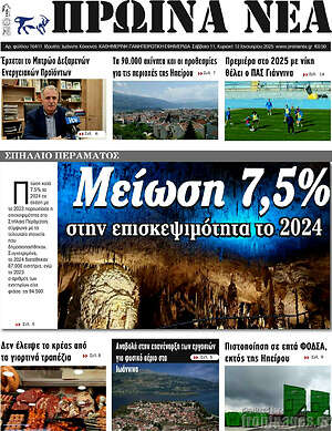 Πρωτοσέλιδο Πρωινά νέα