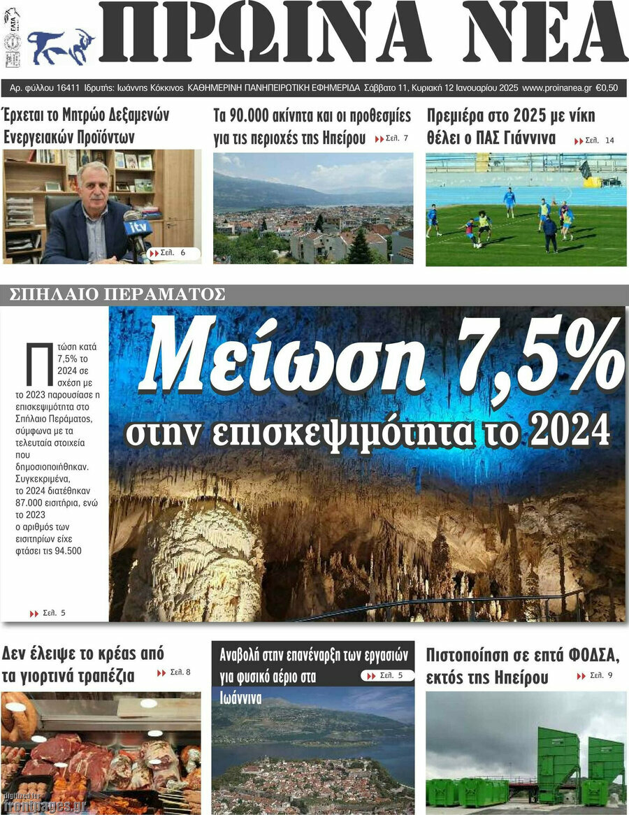 Πρωινά νέα