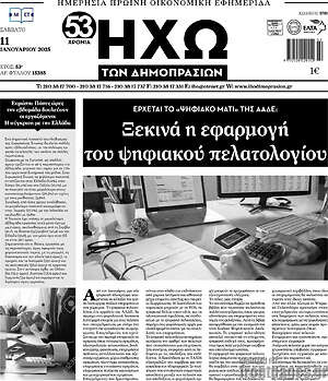 Πρωτοσέλιδο Ηχώ των Δημοπρασιών