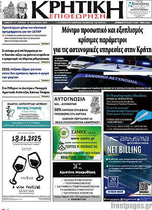 Πρωτοσέλιδο Κρητική Επιθεώρηση