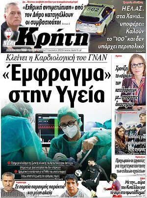 Πρωτοσέλιδο Νέα Κρήτη