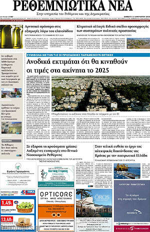 Πρωτοσέλιδο Ρεθεμνιώτικα Νέα