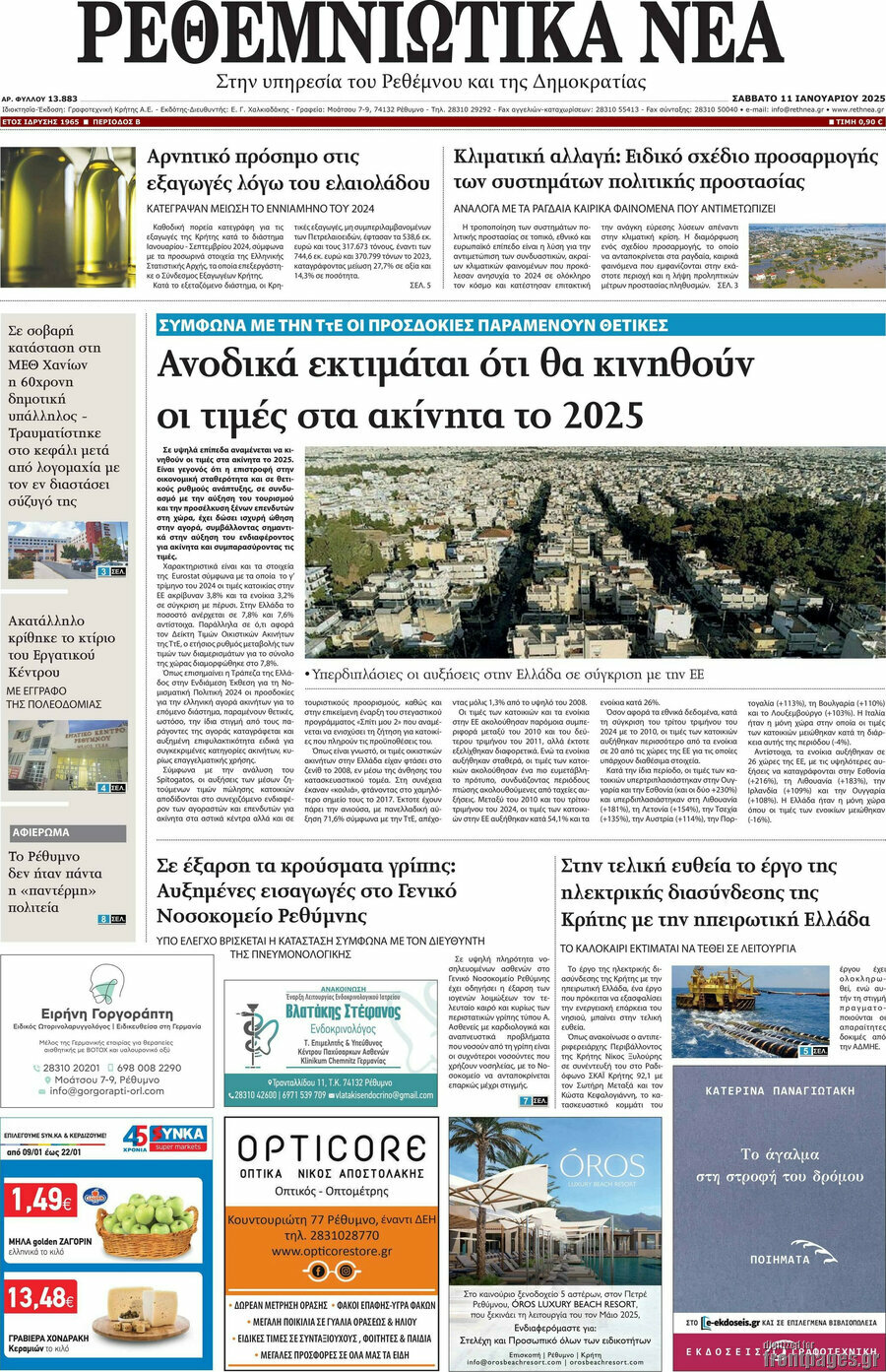 Ρεθεμνιώτικα Νέα