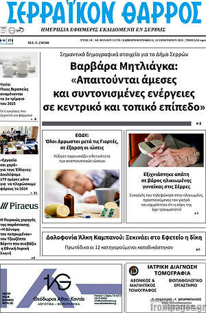 Πρωτοσέλιδο Σερραϊκόν Θάρρος