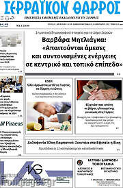 /Σερραϊκόν Θάρρος