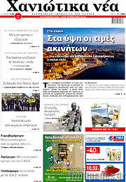 /Χανιώτικα Νέα