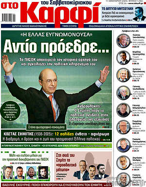 Πρωτοσέλιδο εφημερίδας στο Καρφί - protoselida