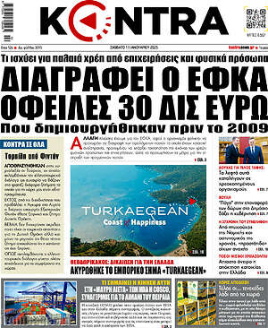 Kontra News: Διαγράφει ο ΕΦΚΑ οφειλές 30 δισ ευρώ που δημιουργήθηκαν πριν το 2009
