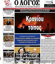 /Ο Λόγος