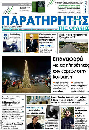 Πρωτοσέλιδο Παρατηρητής