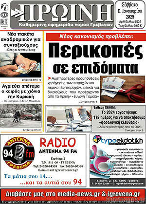 Πρωτοσέλιδο Πρωινή Γρεβενών