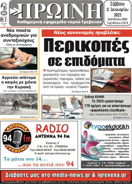 Πρωινή Γρεβενών