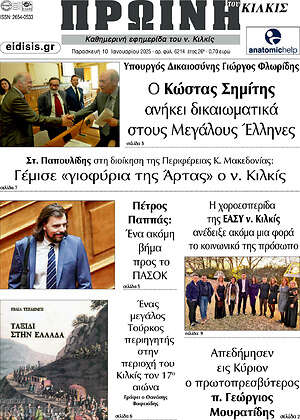 Πρωτοσέλιδο Πρωινή του Κιλκίς