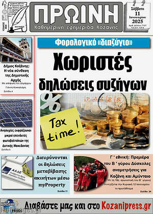 Πρωτοσέλιδο Πρωινή Κοζάνης