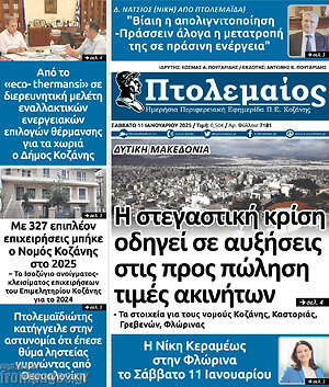 Πρωτοσέλιδο Πτολεμαίος