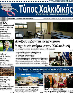 Πρωτοσέλιδο Τύπος Χαλκιδικής