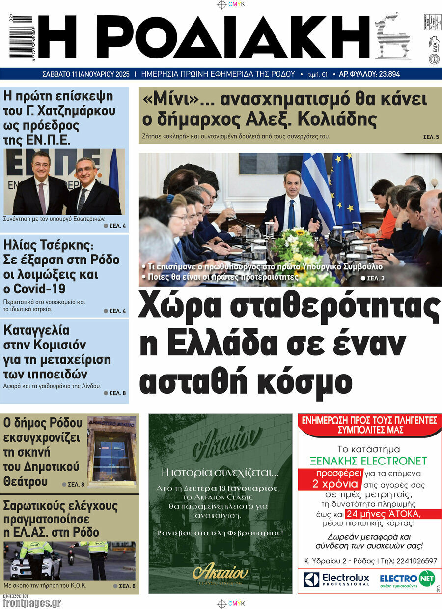 Η Ροδιακή