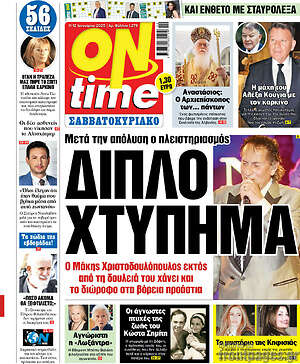 Πρωτοσέλιδο εφημερίδας ON time - protoselida