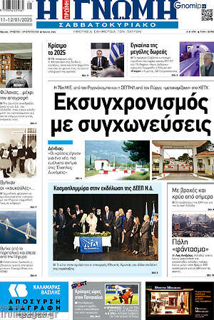 Πρωτοσέλιδο Η Γνώμη