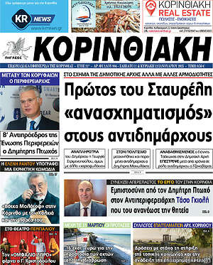Πρωτοσέλιδο Κορινθιακή