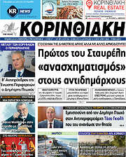 /Κορινθιακή